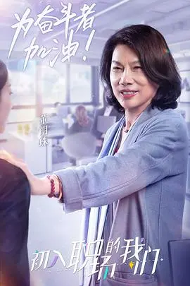 《职场菜鸟生存图鉴 2021》：新手入职避坑指南，职场小白的血泪成长史，内含职场潜规则揭秘！