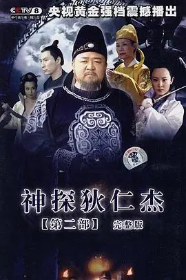 《神探狄仁杰2》：重重迷雾下的惊心动魄，一场关于智慧与正义的古风探案盛宴