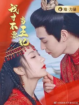 《我才不要当王妃》：当“叛逆”少女闯入宫廷，她能否打破命运枷锁，活出真我？