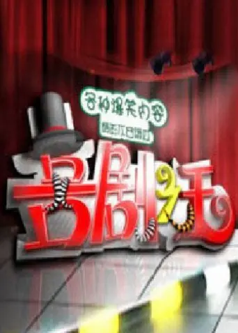 《喜剧之王2011》：周星驰无厘头喜剧的温情回归，笑中带泪的草根励志史诗