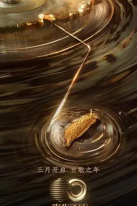 《声生不息·宝岛季 加更版》：两岸情深，音乐为媒，共谱时代新篇章