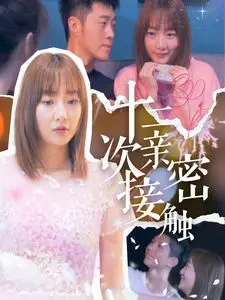 《十二次亲密接触》：宿命的纠缠与人性的探索，一次次打破界限的极致感官盛宴