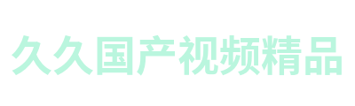 久久国产视频精品 Logo